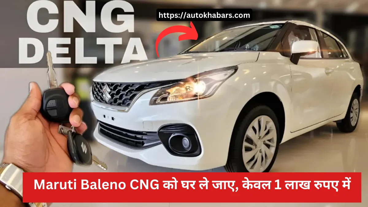 देश की सबसे ज्यादा बिकने वाली कार Maruti Baleno CNG को घर ले जाए, केवल 1 लाख रुपए में