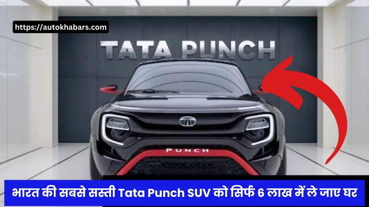 भारत की सबसे सस्ती New Tata Punch SUV को सिर्फ 6 लाख में ले जाए घर, जानें इसके सेफ्टी फीचर्स की खासियत