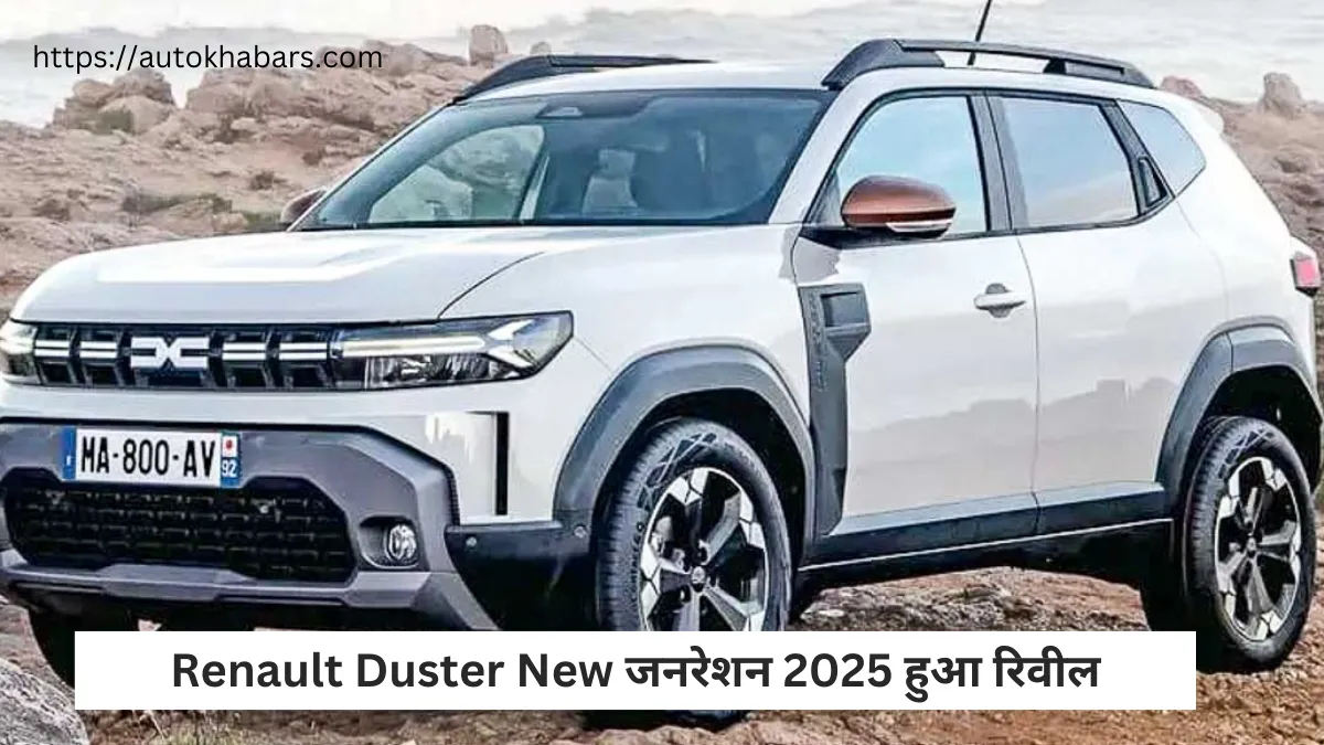 Renault Duster New जनरेशन 2025 हुआ रिवील, मिलेगा Creta और Safari को कड़ी टक्कर