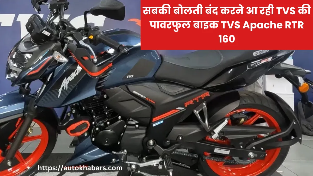 सबकी बोलती बंद करने आ रही TVS की पावरफुल बाइक TVS Apache RTR 160 Model 2025