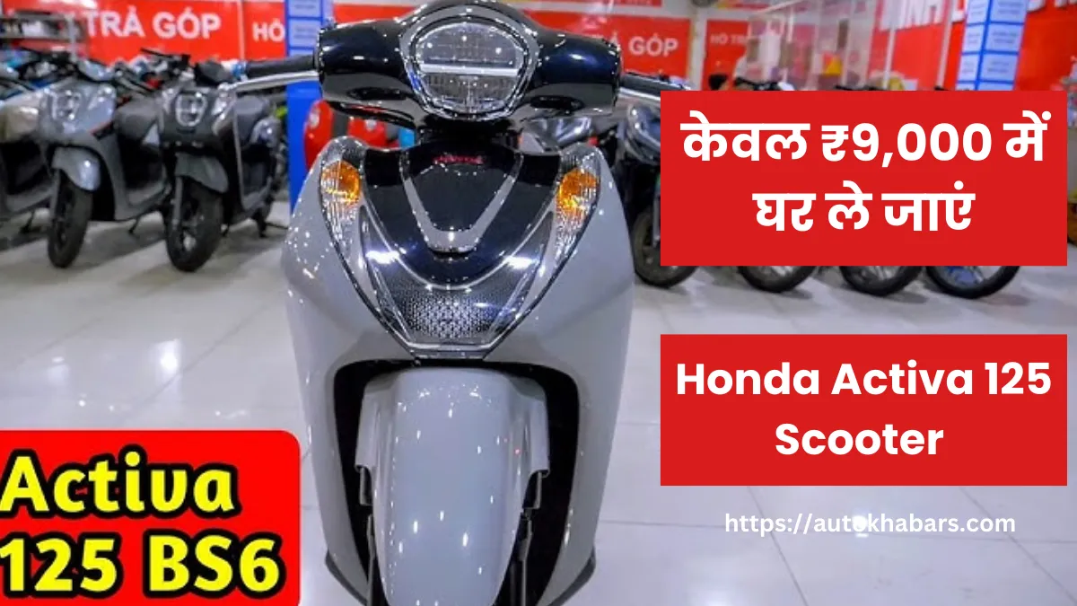 गरीबों के लिए आया Honda Activa 125 स्कूटर, केवल ₹9,000 में घर ले जाएं, जानें EMI प्लान और फीचर्स