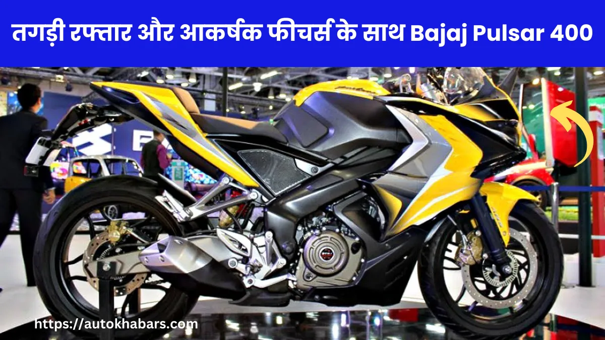 तगड़ी रफ्तार और आकर्षक फीचर्स के साथ Bajaj Pulsar 400 बाइक हुई लॉन्च, जानें कीमत और माइलेज