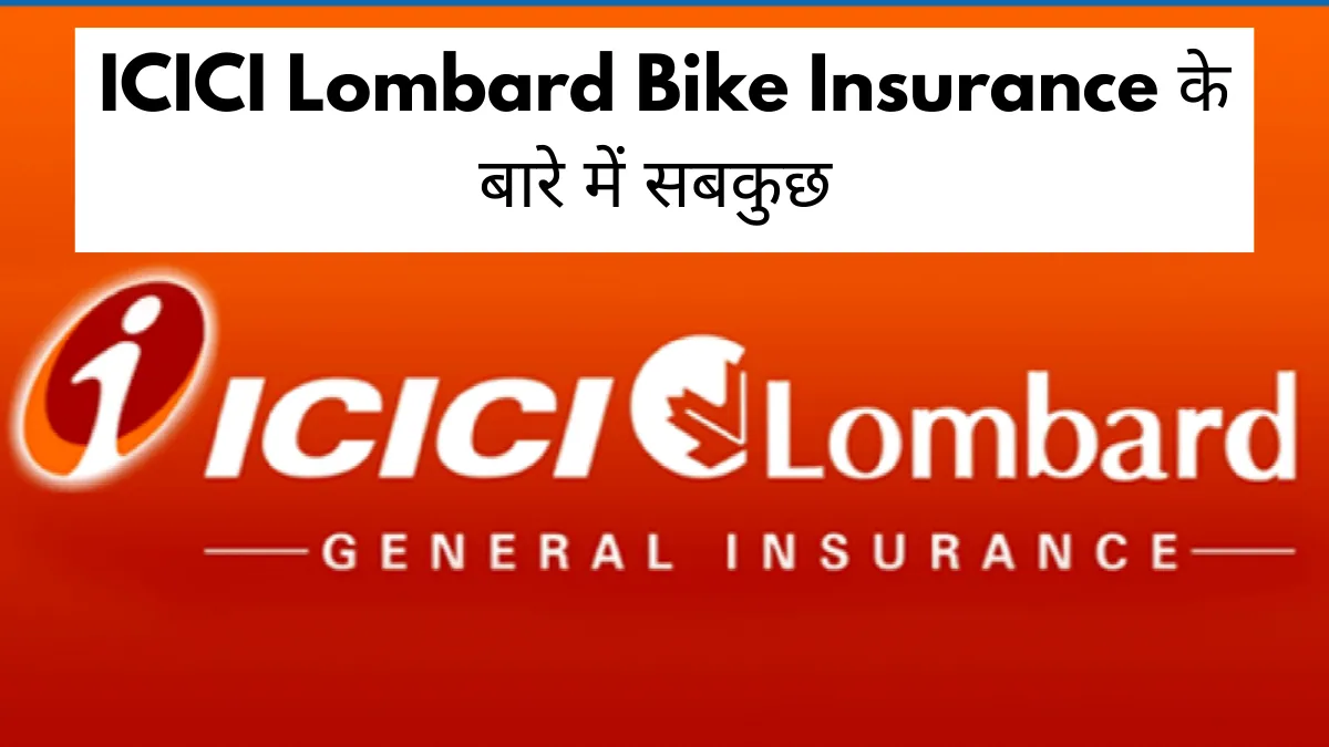 ICICI Lombard Bike Insurance Hindi : जानें कीमत से लेकर कस्टमर केयर, क्लेम प्रक्रिया, डाउनलोड और सभी जरूरी जानकारी