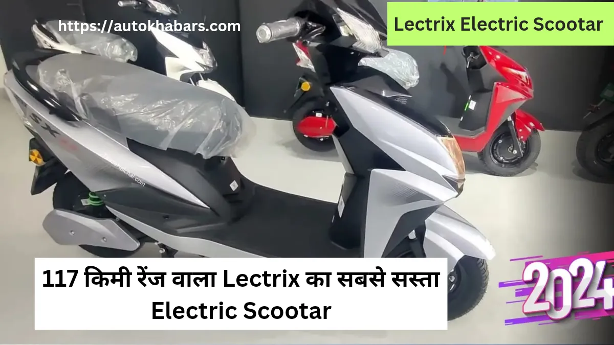 मार्केट में लॉन्च हुआ 117 किमी रेंज वाला Lectrix का सबसे सस्ता Electric Scootar