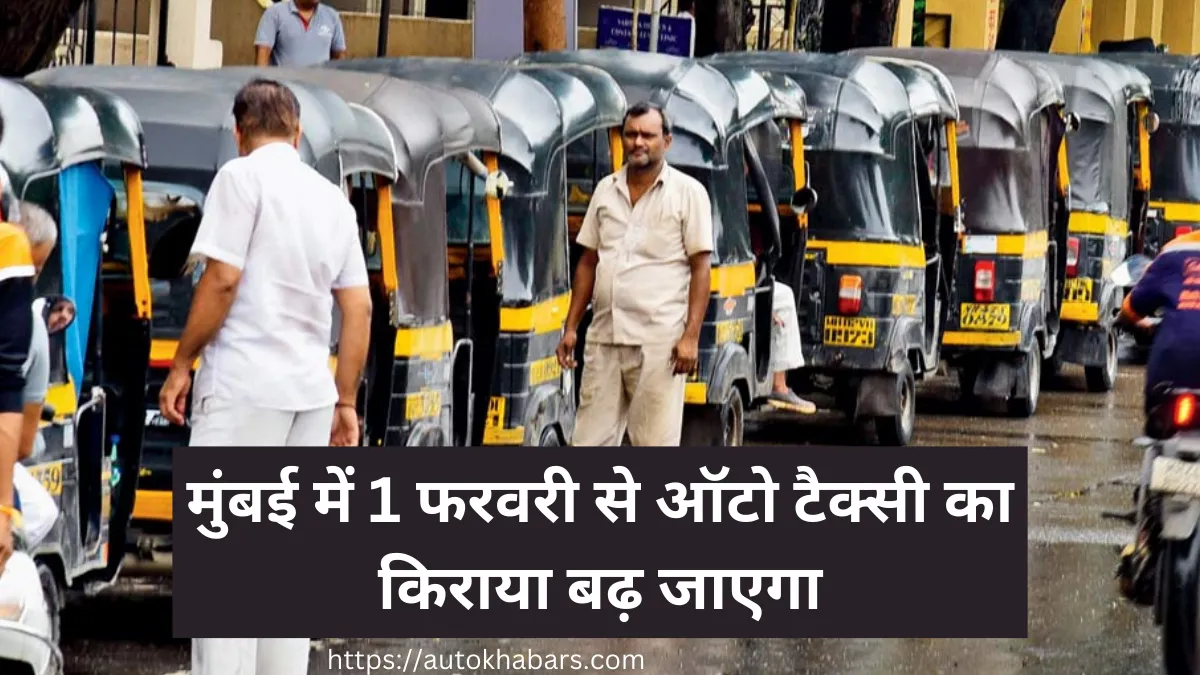 Auto taxi fares will increase in Mumbai from February 1, it will have a huge impact on your pocket